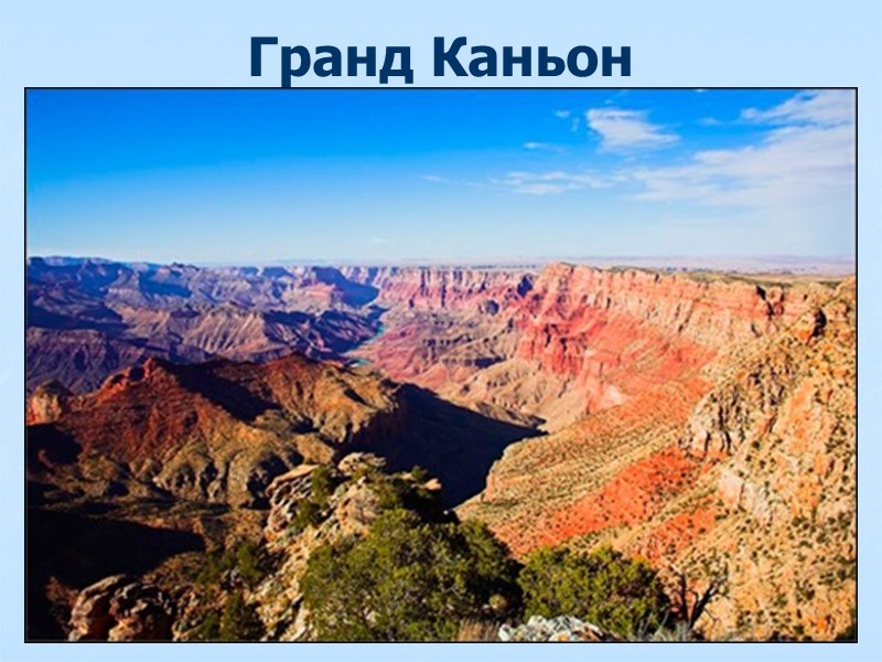 Гранд Каньон